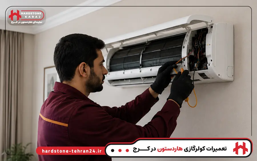 نمایندگی تعمیر کولر گازی هاردستون در کرج