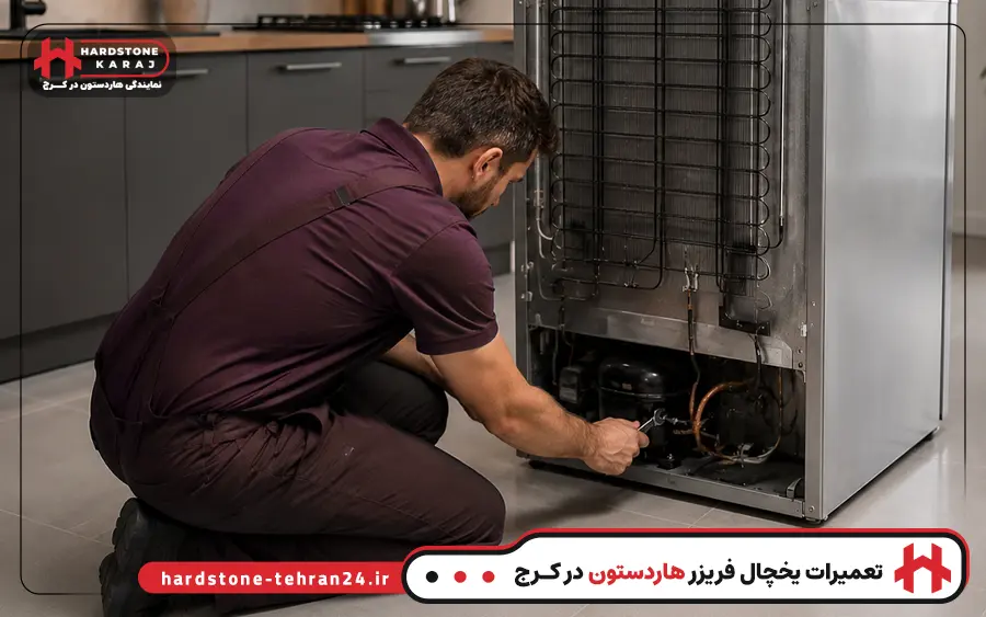 نمایندگی تعمیر یخچال هاردستون در کرج