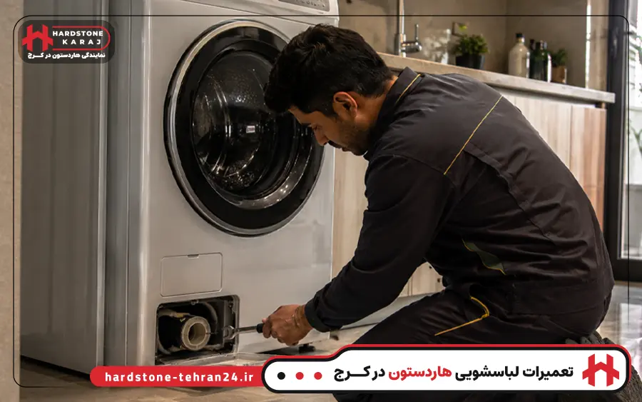 نمایندگی تعمیر ماشین لباسشویی هاردستون در کرج