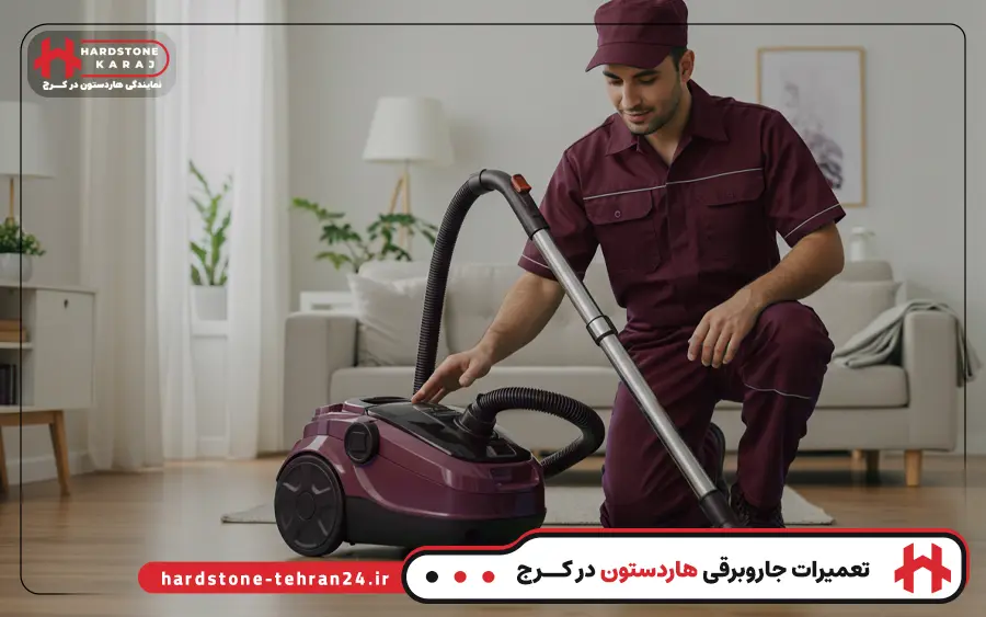 نمایندگی تعمیر جاروبرقی هاردستون در کرج