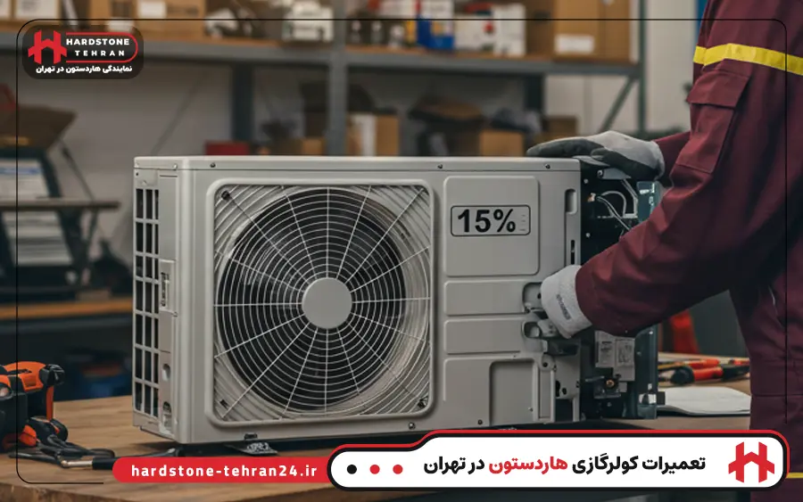 تعمیر کولر گازی ایستاده هاردستون