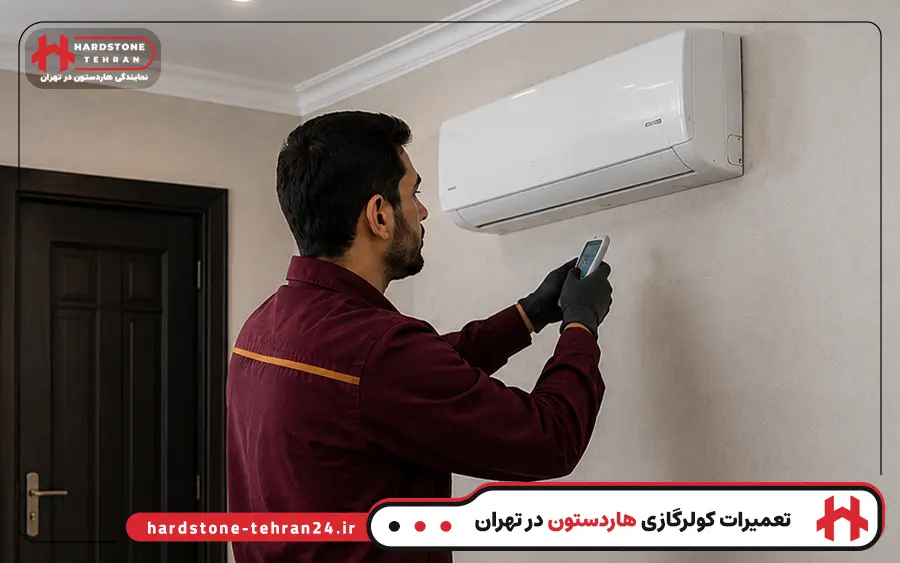 مناطق تحت پوشش تعمیرات نمایندگی کولر گازی هاردستون در تهران