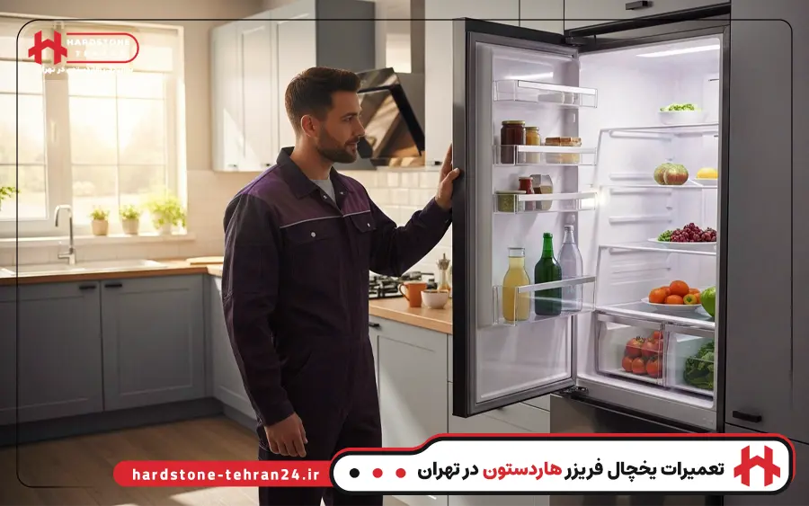 نمایندگی تعمیر یخچال هاردستون در تهران