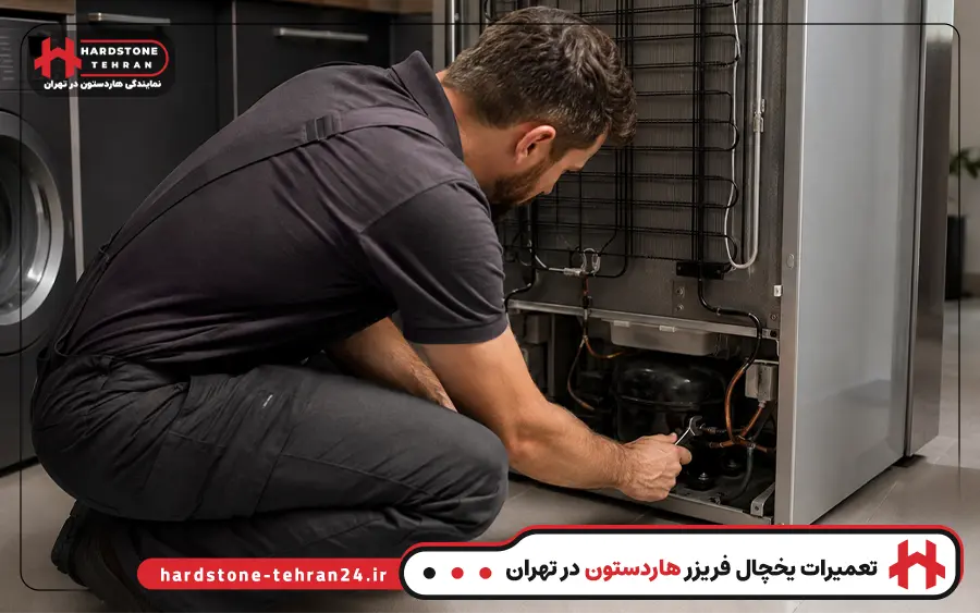 تعمیر فریزر هاردستون