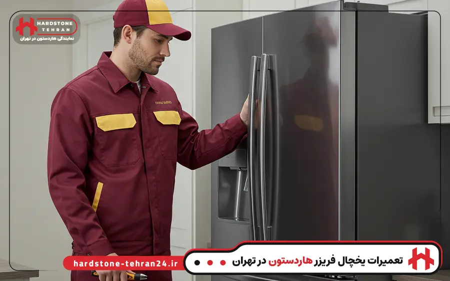 مناطق تحت پوشش تعمیرات نمایندگی یخچال هاردستون در تهران