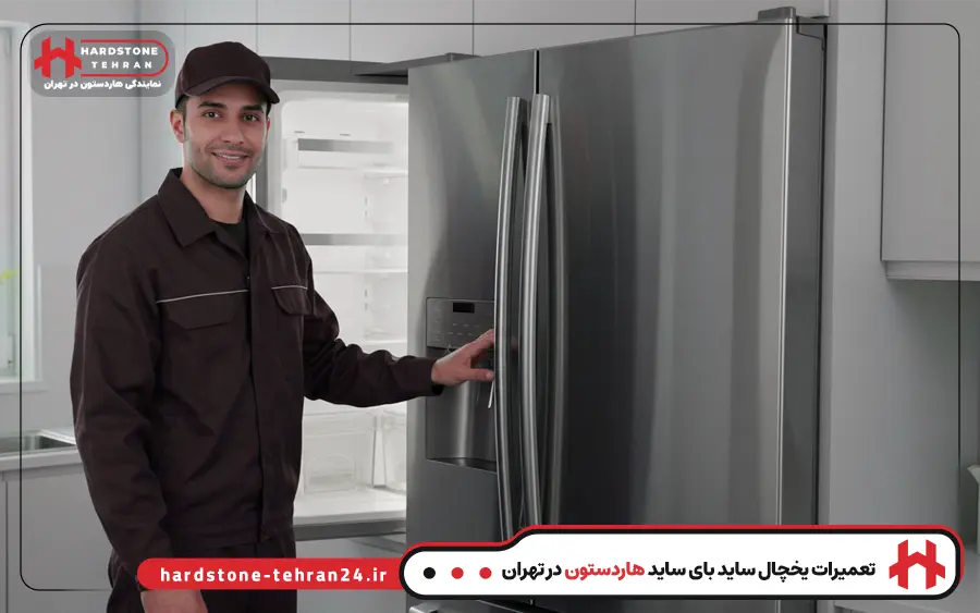 تعمیر یخچال ساید بای ساید هاردستون