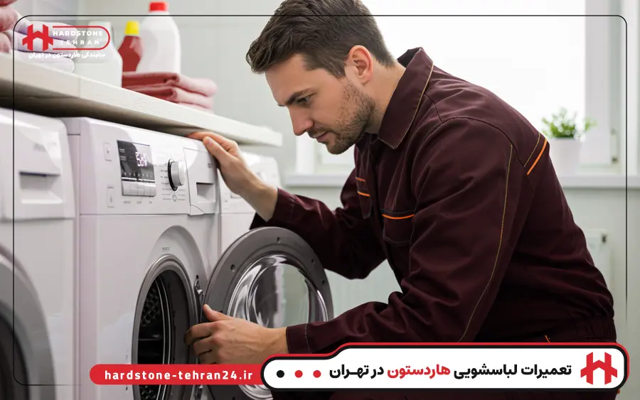 تعمیرات ماشین لباسشویی درب از جلو هاردستون