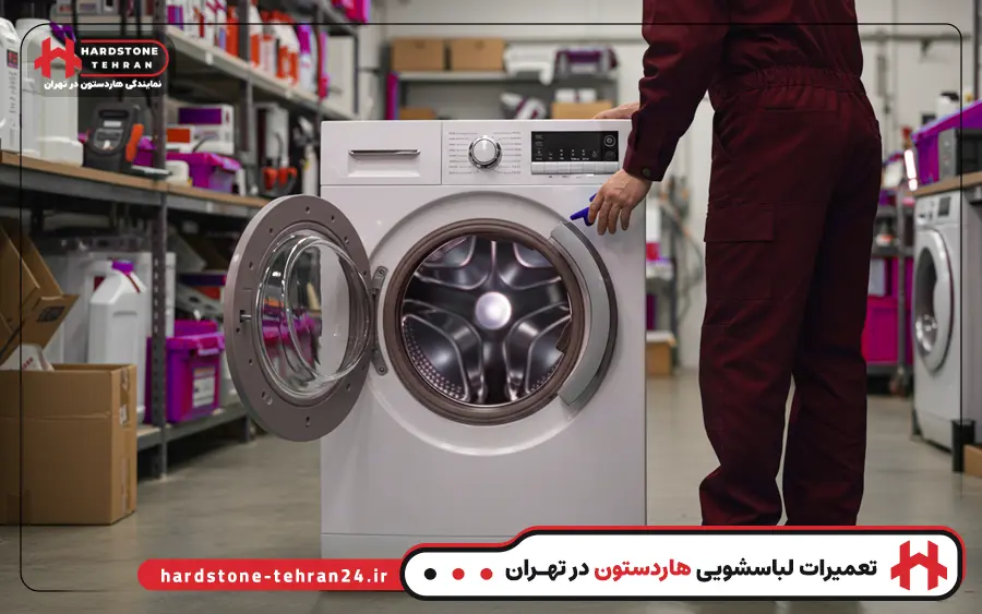 مشکلات متداول ماشین لباسشویی که در نمایندگی هاردستون تهران تعمیر می شوند