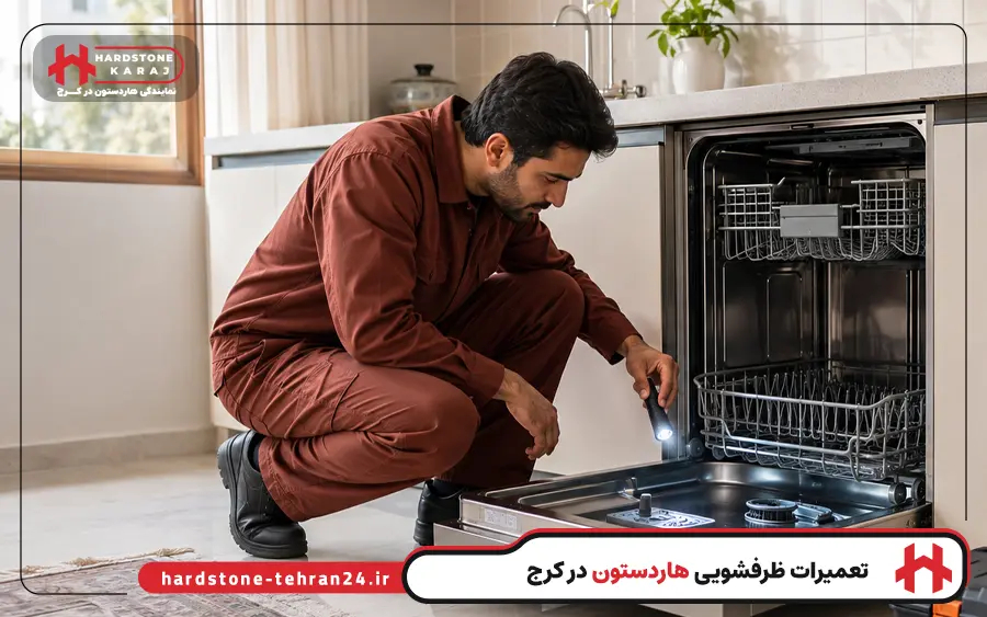 نمایندگی تعمیر ماشین ظرفشویی هاردستون در کرج