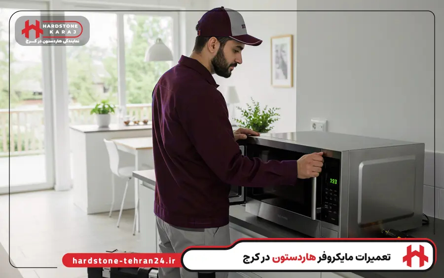 نمایندگی تعمیر مایکروفر هاردستون در کرج